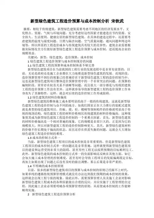 新型绿色建筑工程造价预算与成本控制分析  宋钦武