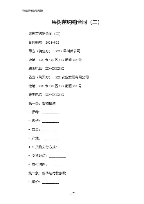 2024年果树苗购销合同(二篇)