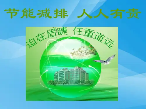 节能减排,人人有责PPT课件 人教版优质课件