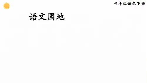 部编版四年级语文下册 语文园地四 教学PPT公开课课件