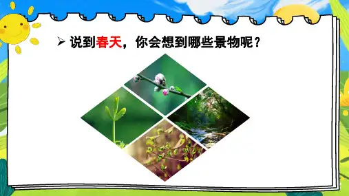 部编版小学二年级语文下册《-找春天》课件
