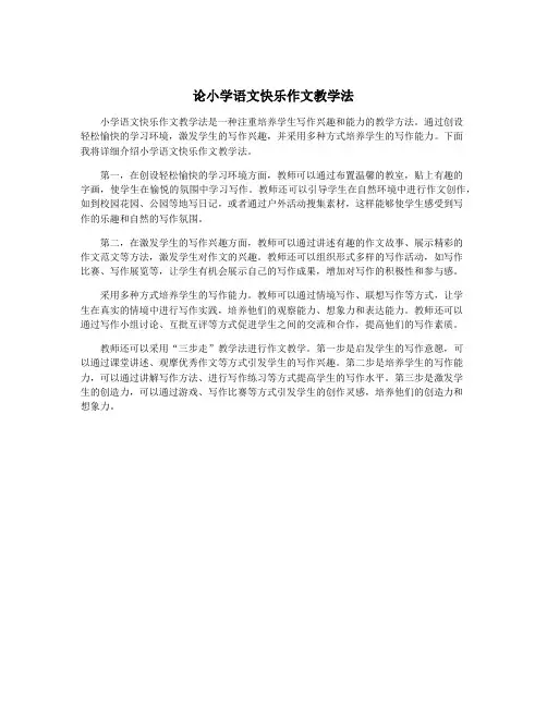 论小学语文快乐作文教学法