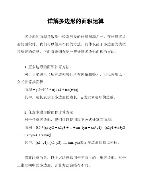 详解多边形的面积运算