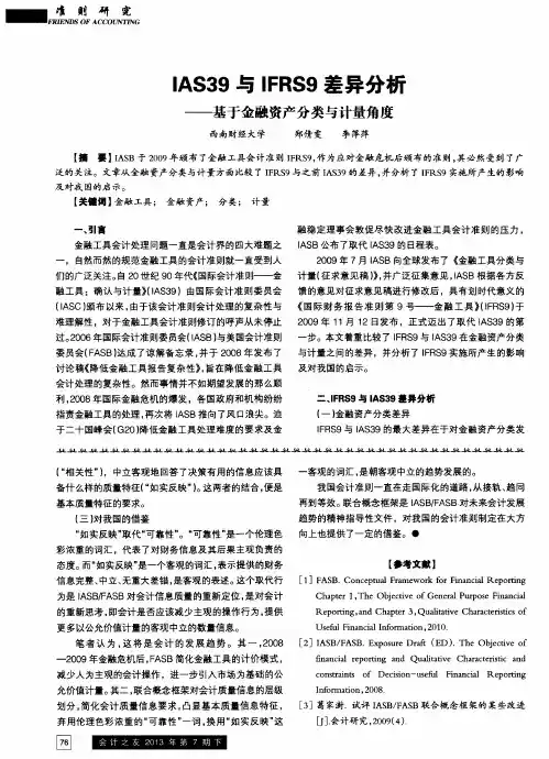 IAS39与IFRS9差异分析——基于金融资产分类与计量角度