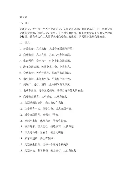 交通安全教育小标语(3篇)
