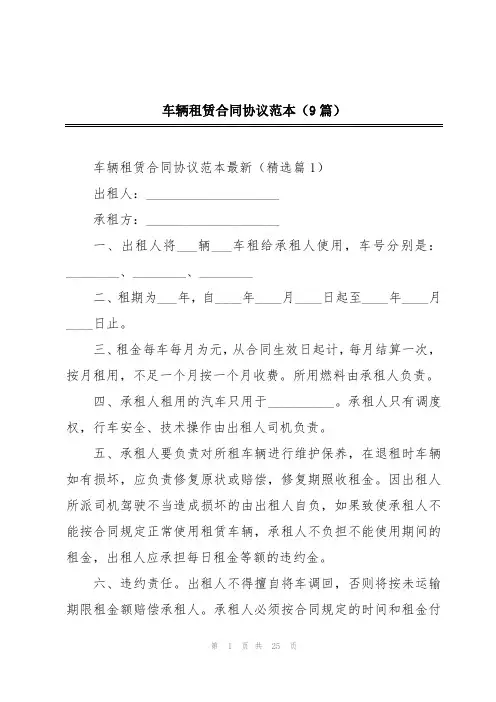 车辆租赁合同协议范本(9篇)