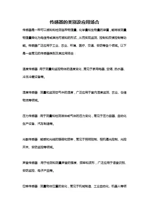 传感器的类别及应用场合