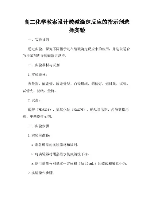 高二化学教案设计酸碱滴定反应的指示剂选择实验