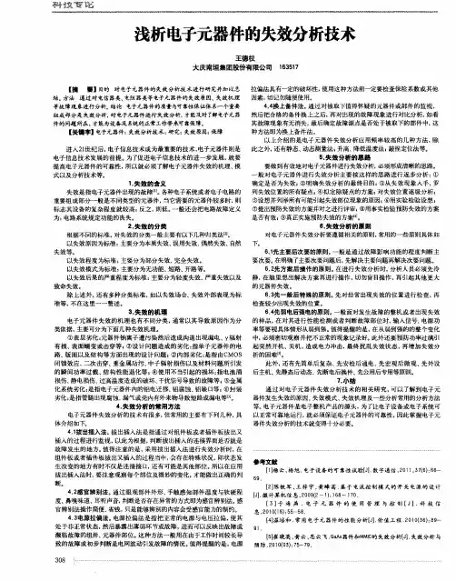 浅析电子元器件的失效分析技术