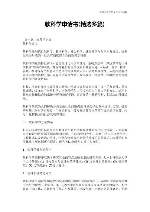 软科学申请书(精选多篇)