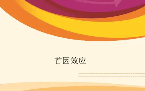 微课 大学生人际交往中的心理效应之首因效应 PPT课件