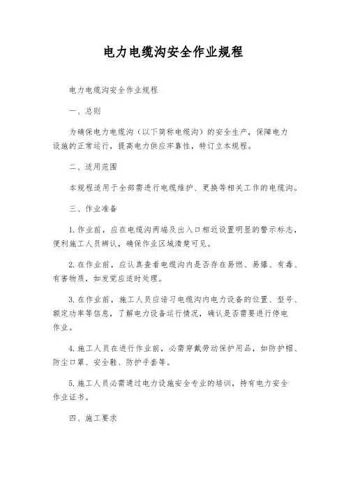 电力电缆沟安全作业规程