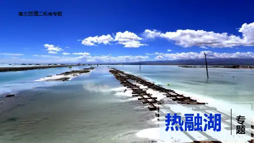 高考地理二轮专题复习(课件)热融湖微专题