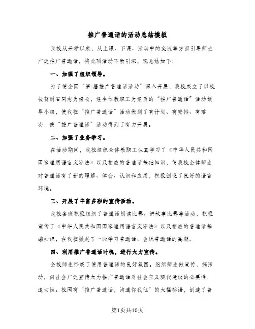 推广普通话的活动总结模板(6篇)