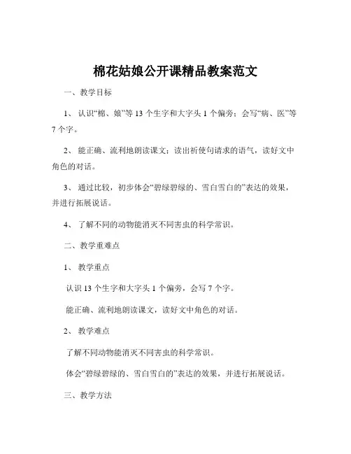 棉花姑娘公开课精品教案范文