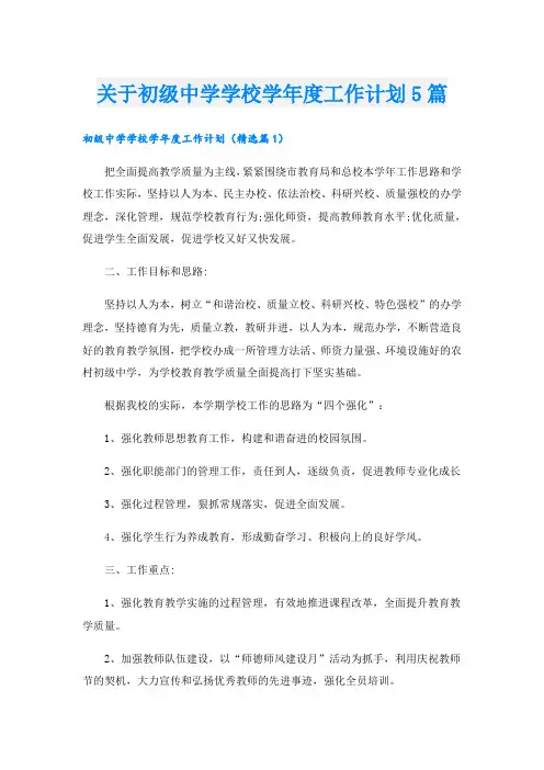 关于初级中学学校学年度工作计划5篇