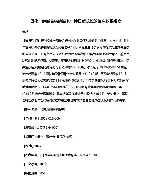 骨化三醇联合钙防治老年性骨质疏松的临床效果观察