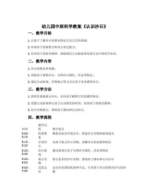 幼儿园中班科学教案《认识沙石》含反思