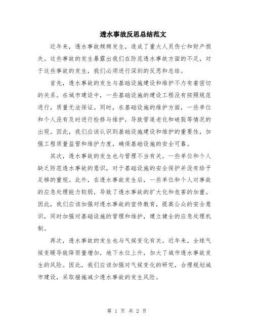 透水事故反思总结范文