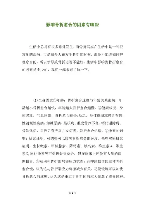影响骨折愈合的因素有哪些