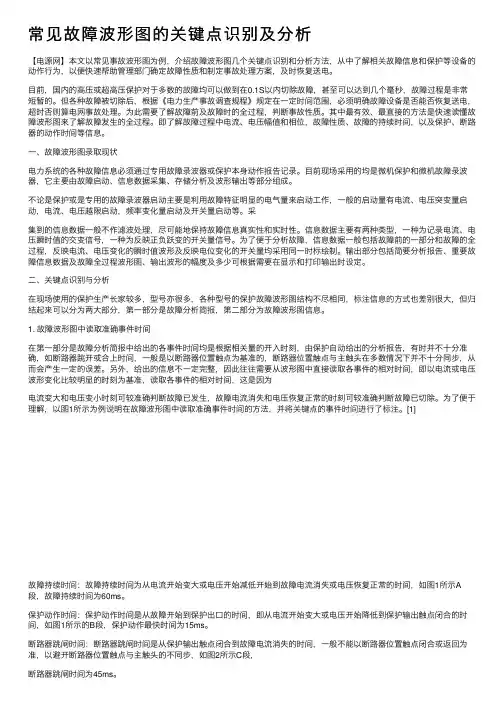 常见故障波形图的关键点识别及分析