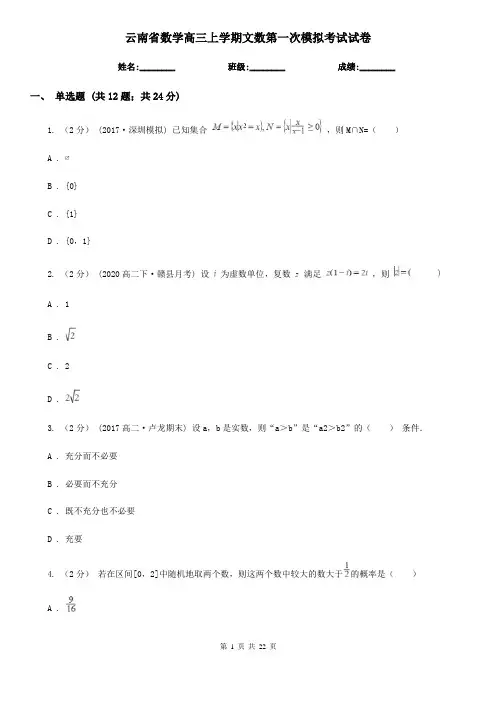云南省数学高三上学期文数第一次模拟考试试卷