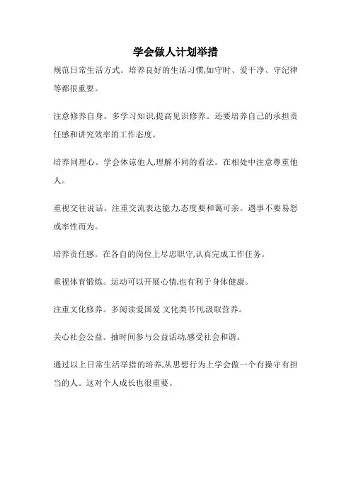 学会做人计划举措