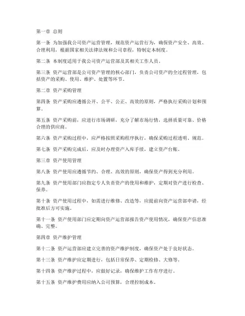 国企公司资产运营部管理制度