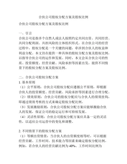 合伙公司股权分配方案及股权比例