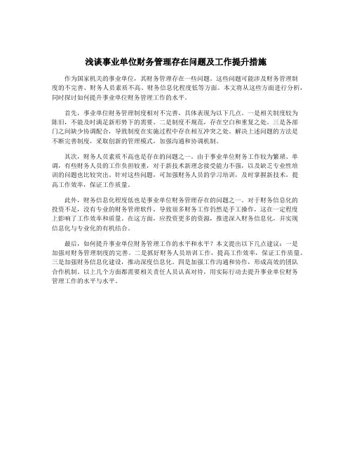 浅谈事业单位财务管理存在问题及工作提升措施