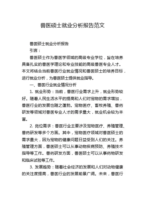 兽医硕士就业分析报告范文