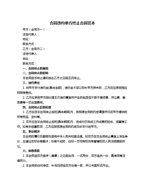 合同违约单方终止合同范本