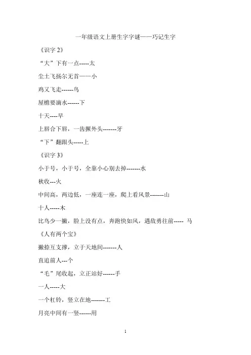 一年级语文上册生字字谜——巧记生字(可打印修改)
