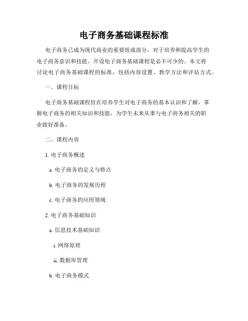电子商务基础课程标准