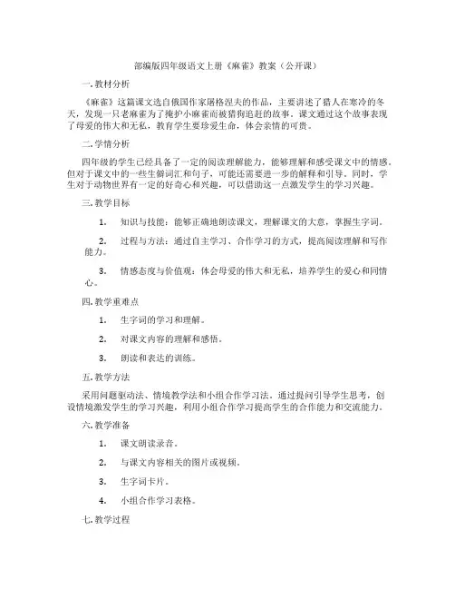 部编版四年级语文上册《麻雀》教案(公开课)
