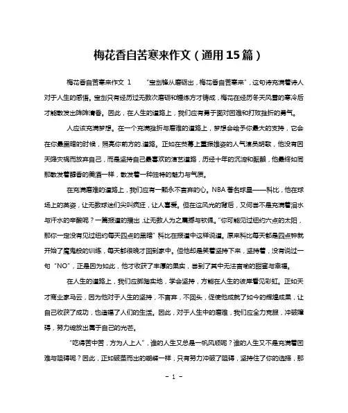 梅花香自苦寒来作文(通用15篇)