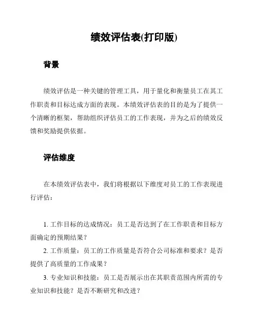 绩效评估表(打印版)