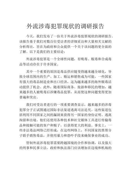 外流涉毒犯罪现状的调研报告