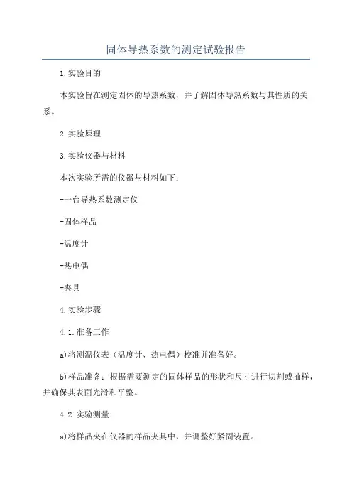 固体导热系数的测定试验报告