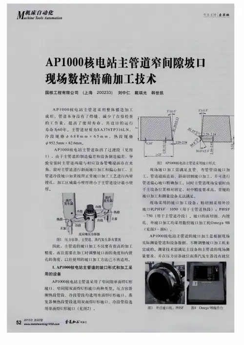 AP1000核电站主管道窄间隙坡口现场数控精确加工技术