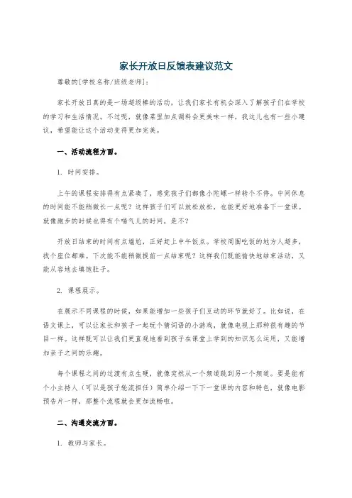 家长开放日反馈表建议范文