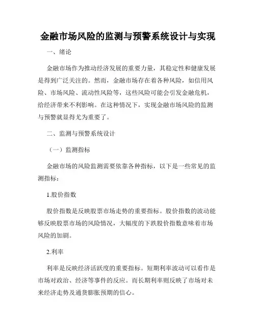 金融市场风险的监测与预警系统设计与实现