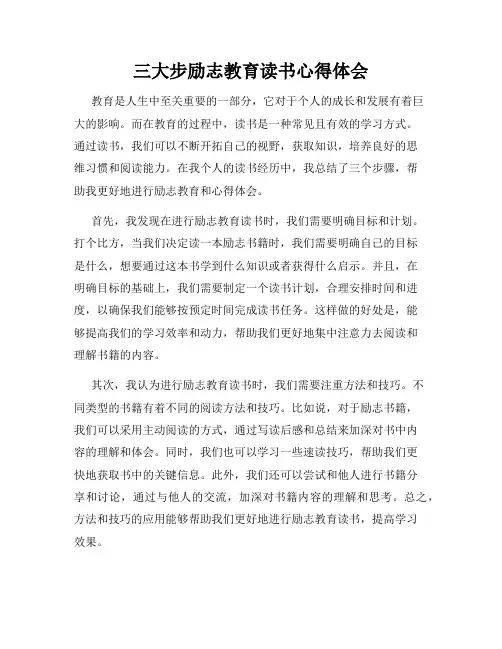 三大步励志教育读书心得体会