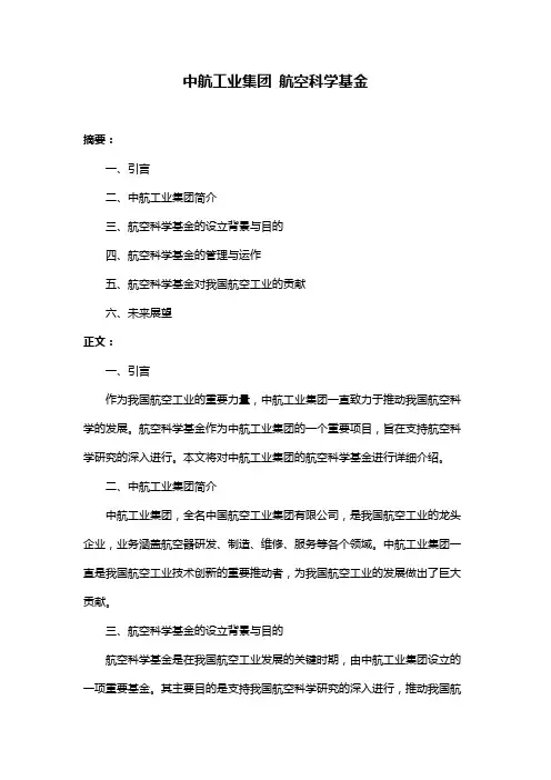 中航工业集团 航空科学基金