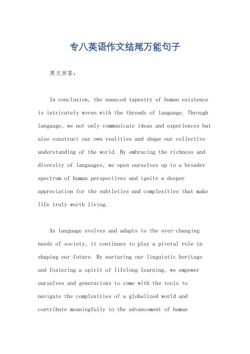 专八英语作文结尾万能句子
