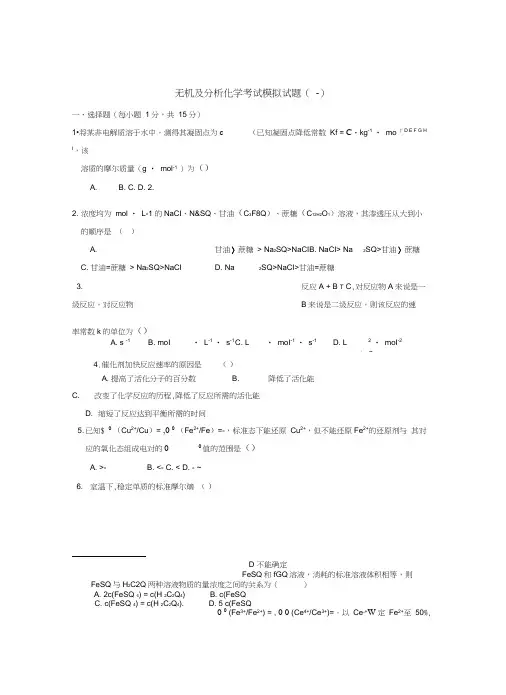 无机及分析化学考试模拟试题