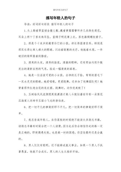 描写年轻人的句子