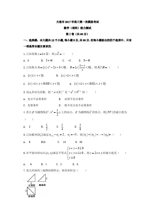 辽宁省大连市2019届高考第一次模拟考试数学理科试题含答案