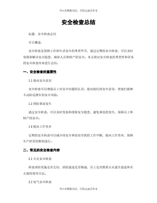 安全检查总结
