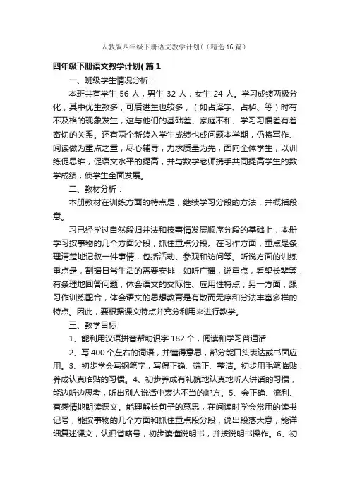 人教版四年级下册语文教学计划（（精选16篇）